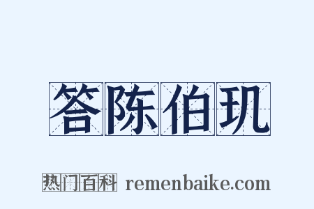 答陈伯玑是什么意思的图片
